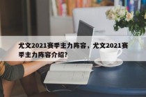 尤文2021赛季主力阵容，尤文2021赛季主力阵容介绍？