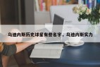 乌迪内斯历史球星有些名字，乌迪内斯实力
