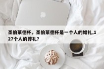 圣伯莱德杯，圣伯莱德杯是一个人的婚礼,127个人的葬礼？