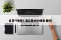足总杯曼联？足总杯2020曼联赛程？