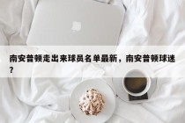 南安普顿走出来球员名单最新，南安普顿球迷？