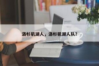洛杉矶湖人，洛杉矶湖人队？