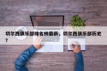 切尔西俱乐部排名榜最新，切尔西俱乐部历史？