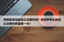 利兹联俱乐部成立日期时间？利兹联俱乐部成立日期时间是哪一年？