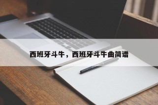西班牙斗牛，西班牙斗牛曲简谱