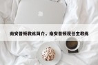 南安普顿教练简介，南安普顿现任主教练
