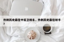 热刺历史最佳中后卫排名，热刺历史最佳射手？