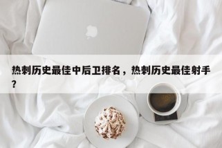 热刺历史最佳中后卫排名，热刺历史最佳射手？
