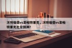 沃特福德vs圣帕特里克，沃特福德vs圣帕特里克比分预测？