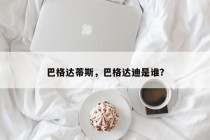 巴格达蒂斯，巴格达迪是谁？