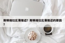 斯顿维拉比赛推迟？斯顿维拉比赛推迟的原因？