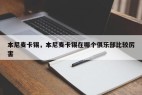 本尼麦卡锡，本尼麦卡锡在哪个俱乐部比较厉害
