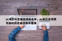 ac米兰队史最佳球员名单，ac米兰足球俱乐部的历史最佳射手是谁