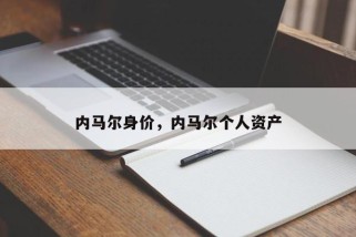 内马尔身价，内马尔个人资产