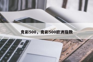 竞彩500，竞彩500欧洲指数