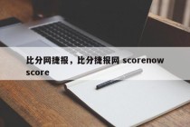 比分网捷报，比分捷报网 scorenowscore