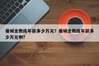 曼城主教练年薪多少万元？曼城主教练年薪多少万元啊？