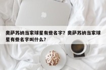 奥萨苏纳当家球星有些名字？奥萨苏纳当家球星有些名字叫什么？