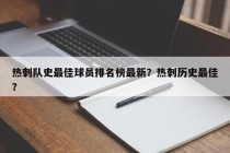 热刺队史最佳球员排名榜最新？热刺历史最佳？