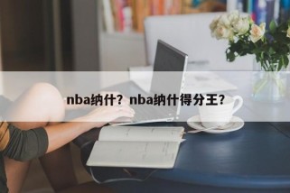 nba纳什？nba纳什得分王？
