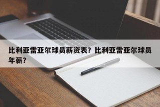比利亚雷亚尔球员薪资表？比利亚雷亚尔球员年薪？