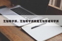 芝加哥学派，芝加哥学派就是芝加哥建筑学派