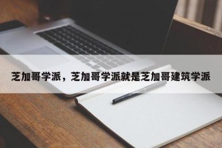 芝加哥学派，芝加哥学派就是芝加哥建筑学派