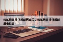 埃尔切足球俱乐部历史位，埃尔切足球俱乐部历史位置