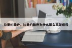 拉里约翰逊，拉里约翰逊为什么那么早就退役