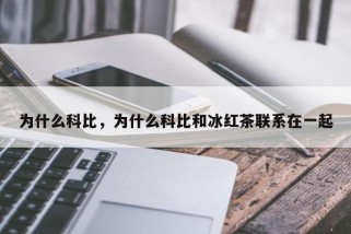 为什么科比，为什么科比和冰红茶联系在一起