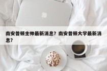南安普顿主帅最新消息？南安普顿大学最新消息？