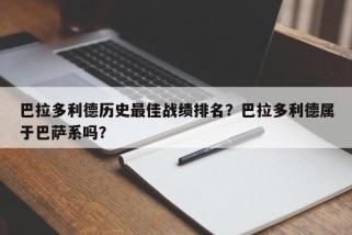 巴拉多利德历史最佳战绩排名？巴拉多利德属于巴萨系吗？