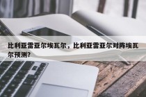 比利亚雷亚尔埃瓦尔，比利亚雷亚尔对阵埃瓦尔预测？