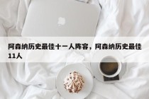 阿森纳历史最佳十一人阵容，阿森纳历史最佳11人