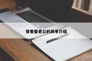 曾春蕾老公的简单介绍