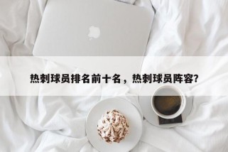 热刺球员排名前十名，热刺球员阵容？