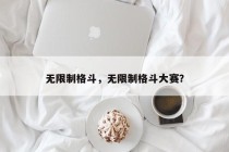 无限制格斗，无限制格斗大赛？