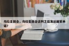 乌拉圭回合，乌拉圭回合谈判之后发达国家承诺？