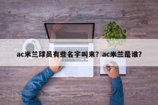 ac米兰球员有些名字叫来？ac米兰是谁？