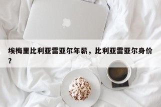埃梅里比利亚雷亚尔年薪，比利亚雷亚尔身价？