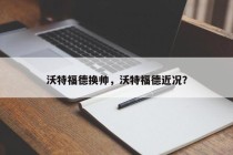 沃特福德换帅，沃特福德近况？