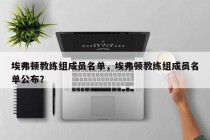 埃弗顿教练组成员名单，埃弗顿教练组成员名单公布？