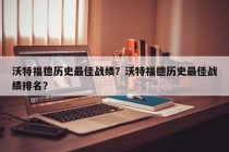 沃特福德历史最佳战绩？沃特福德历史最佳战绩排名？
