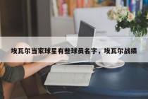 埃瓦尔当家球星有些球员名字，埃瓦尔战绩