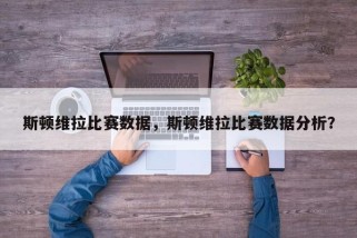 斯顿维拉比赛数据，斯顿维拉比赛数据分析？