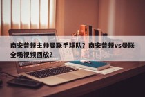 南安普顿主帅曼联手球队？南安普顿vs曼联全场视频回放？