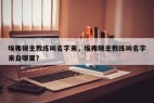 埃弗顿主教练叫名字来，埃弗顿主教练叫名字来自哪里？