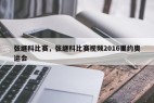张继科比赛，张继科比赛视频2016里约奥运会