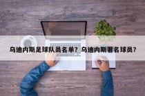 乌迪内斯足球队员名单？乌迪内斯著名球员？