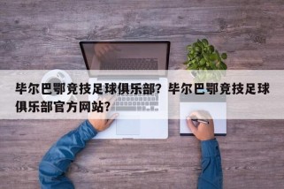 毕尔巴鄂竞技足球俱乐部？毕尔巴鄂竞技足球俱乐部官方网站？